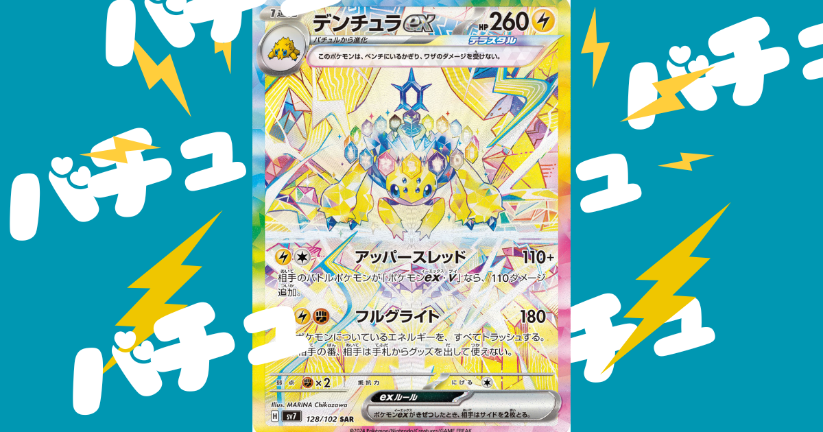 デンチュラex』の強さについて解説【ポケカ】 - ポケカ神殿
