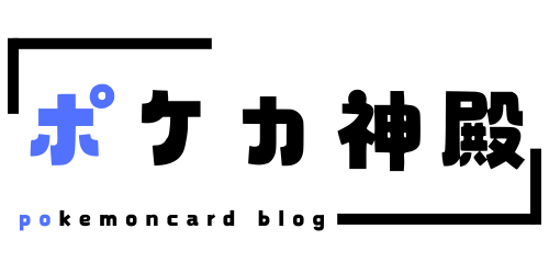 ポケカ神殿