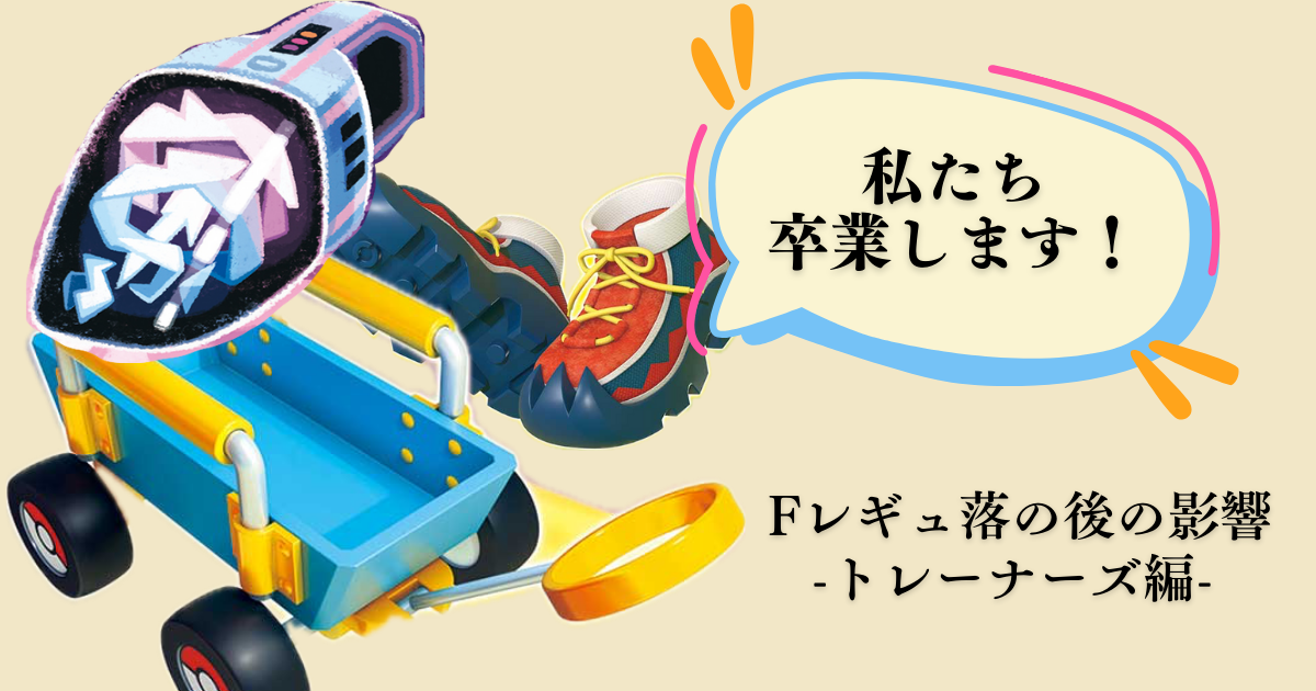 ポケカ】2025年に落ちる”Fレギュレーション”が環境から消えると
