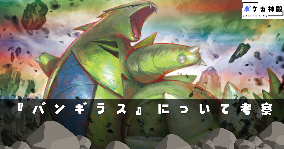 新たなグッズロック『バンギラス』の活用について考察【ポケモンカード